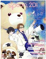 spoon.2Di -(KADOKAWA MOOK)(vol.55)(クリアファイル、ポスター、ピンナップ付)