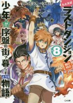 たとえばラストダンジョン前の村の少年が序盤の街で暮らすような物語 -(GA文庫)(vol.8)