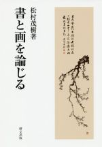 書と画を論じる -(研文選書)