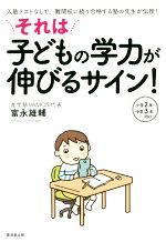 それは子どもの学力が伸びるサイン! 入塾テストなしで、難関校に続々合格する塾の先生が伝授! 小学2年~中学3年向け-