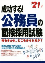 成功する!公務員の面接採用試験 何をきかれ、どこをみられるか?-(’21年版)