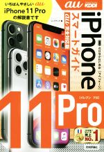 ゼロからはじめる iPhone11Pro スマートガイド au完全対応版