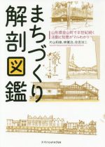 まちづくり解剖図鑑