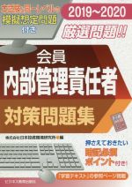 会員 内部管理責任者 対策問題集 -(2019~2020)