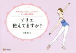 プリエ使えてますか? 本気でうまくなりたい人のためのダンス解剖学教室-