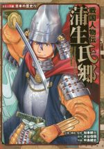 戦国人物伝 蒲生氏郷 -(コミック版日本の歴史72)