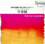 弦楽四重奏で聴く春のメロディー 早春賦