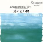 弦楽四重奏で聴く夏のメロディー 夏の思い出