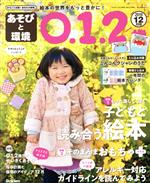 あそびと環境0・1・2歳 -(月刊誌)(2019年12月号)