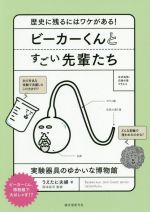 ビーカーくんとすごい先輩たち 歴史に残るにはワケがある! 実験器具のゆかいな博物館-