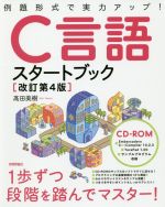 C言語スタートブック 改訂第4版 例題形式で実力アップ!-(CD-ROM付)