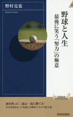 野球と人生 最後に笑う「努力」の極意-(青春新書INTELLIGENCE)