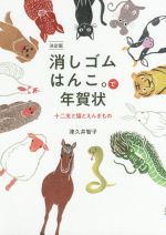 決定版消しゴムはんこ。で年賀状 十二支と猫とえんぎもの-