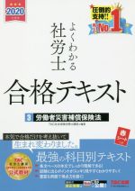 よくわかる社労士合格テキスト 2020年度版 労働者災害補償保険法-(3)(赤シート付)