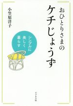 おひとりさまのケチじょうず シンプルに美しく暮らす-