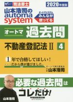 山本浩司のautoma system オートマ過去問 不動産登記法Ⅱ -(Wセミナー 司法書士)(2020年度版-4)