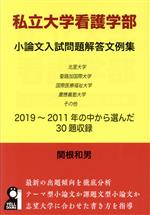 私立大学看護学部 小論文入試問題解答文例集 -(YELL books)