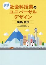 実践!社会科の授業ユニバーサルデザイン 展開と技法-