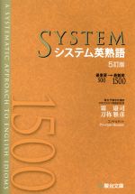 システム英熟語 5訂版 最重要500→最難関1500-