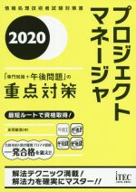 プロジェクトマネージャ「専門知識+午後問題」の重点対策 -(2020)