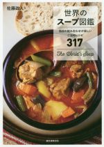 世界のスープ図鑑 独自の組み合わせが楽しいご当地レシピ317-