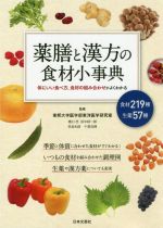 薬膳と漢方の食材小事典 体にいい食べ方、食材の組み合わせがよくわかる-