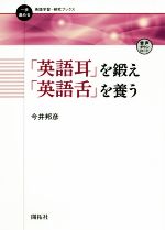 「英語耳」を鍛え「英語舌」を養う -(一歩進める英語学習・研究ブックス)