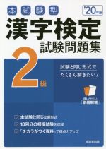 本試験型漢字検定2級試験問題集 -(’20年版)(別冊解答付)