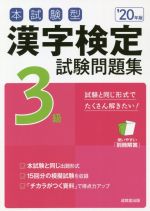 本試験型漢字検定3級試験問題集 -(’20年版)(別冊解答付)