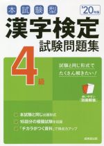 本試験型漢字検定4級試験問題集 -(’20年版)(別冊解答付)