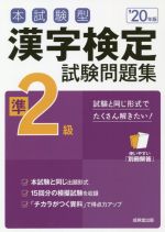 本試験型漢字検定準2級試験問題集 -(’20年版)(別冊解答付)