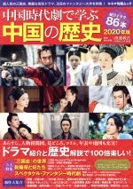 中国時代劇で学ぶ中国の歴史 -(キネマ旬報ムック)(2020年版)
