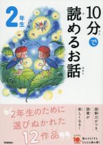 10分で読めるお話 2年生 増補改訂版 -(よみとく10分)