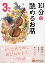 10分で読めるお話 3年生 増補改訂版 -(よみとく10分)