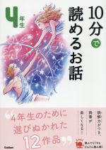 10分で読めるお話 4年生 増補改訂版 -(よみとく10分)