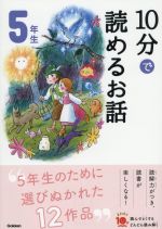 10分で読めるお話 5年生 増補改訂版 -(よみとく10分)