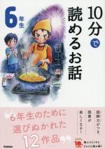 10分で読めるお話 6年生 増補改訂版 -(よみとく10分)