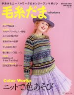 毛糸だま 手あみとニードルワークのオンリーワンマガジン-(Let’s knit series)(Vol.184 2019年冬号)