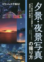 ミラーレスで撮る!夕景・夜景写真の撮り方 ライブ表示で仕上がりを確認して“最高の1枚”を撮る-(SEIBUNDOフォトテクニックシリーズ)