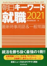朝日キーワード就職 最新時事用語&一般常識-(2021)
