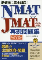 NMAT-JMAT再現問題集 完全版 新傾向に完全対応!-(別冊付)