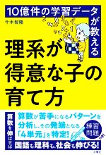 10億件の学習データが教える理系が得意な子の育て方