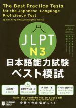 JLPT N3 日本語能力試験ベスト模試