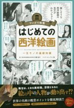 マンガで教養 はじめての西洋絵画 一生モノの基礎知識-