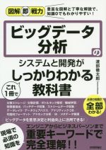 ビッグデータ分析のシステムと開発がこれ1冊でしっかりわかる教科書 -(図解即戦力)