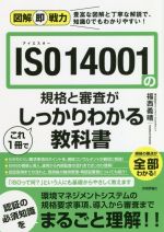 ISO 14001の規格と審査がこれ1冊でしっかりわかる教科書 -(図解即戦力)