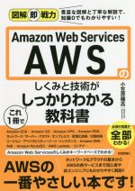 Amazon Web Services AWSのしくみと技術がこれ1冊でしっかりわかる教科書 -(図解即戦力)