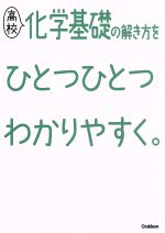 高校 化学基礎の解き方をひとつひとつわかりやすく。