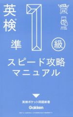 英検準1級スピード攻略マニュアル -(英検ポケット問題新書)