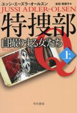 特捜部Ｑ　自撮りする女たち(ハヤカワ・ミステリ文庫)(上)(文庫)
